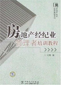 房地產(chǎn)經(jīng)紀(jì)業(yè)管理者培訓(xùn)教程 構(gòu)建專業(yè)團(tuán)隊與提升業(yè)務(wù)能力